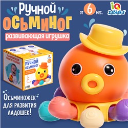 Развивающая игрушка «Ручной осьминог»