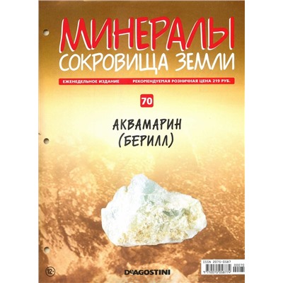 Журнал № 070 Минералы. Сокровища земли (Аквамарин (Берилл) )