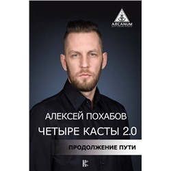 Четыре касты. 2.0