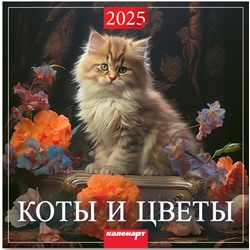 Календарь 2025год 285х285 скрепка Коты и цветы 0700046