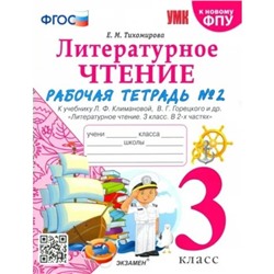 3 класс. Литературное чтение. Рабочая тетрадь к учебнику Климановой, Горецкого. К новому ФПУ. ФГОС