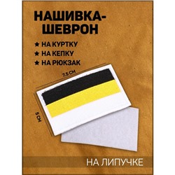 Нашивка-шеврон "Флаг Российской Империи" белый кант, 7.5 х 5 см