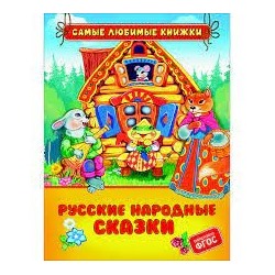 Русские народные сказки (СЛК)