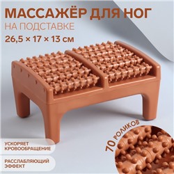 Массажёр для ног, 26,5 × 17 × 13 см, на подставке, цвет коричневый