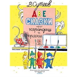 Две сказки про карандаш и краски