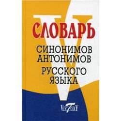 Словарь Синонимов и антонимов русского языка.(Виктория+)