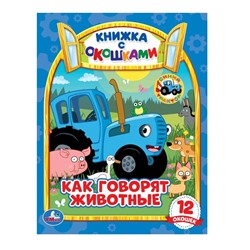 Умка. Книжка с окошками "Синий трактор. Как говорят животные?" А5 170х220 мм, 10 стр.