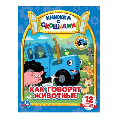 Умка. Книжка с окошками "Синий трактор. Как говорят животные?" А5 170х220 мм, 10 стр.