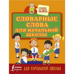 Словарные слова для начальной школы (АСТ)