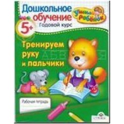 УМНЫЙ ребёнок 5+. Тренируем руку и пальчики