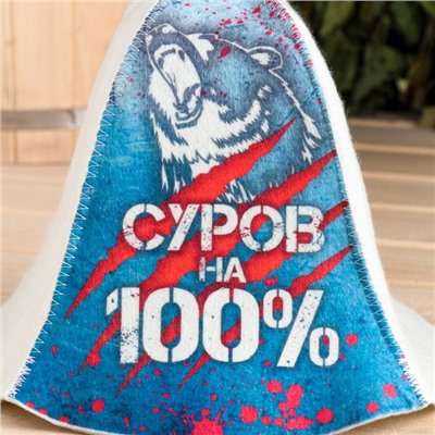 Шапка для бани "Суров на 100%"