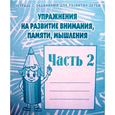 В-Д.Рабочая тетрадь "Упражнения на развитие внимания,памяти,мышления" часть 2 Д-719/50