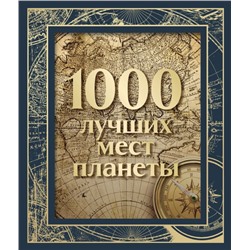 1000 лучших мест планеты (в коробе) (новое оформление)