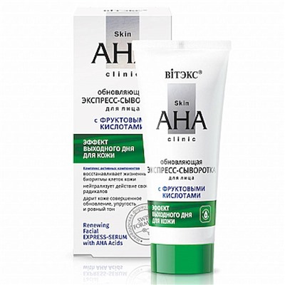 Экспресс-сыворотка для лица Skin AHA Clinic обновляющая с фрукт.кислотами 30мл/Витэкс/15/М