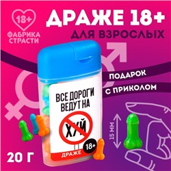 Драже в банке «Все дороги ведут», 20 г. (18+)