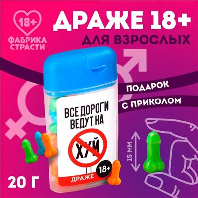 Драже в банке «Все дороги ведут», 20 г. (18+)