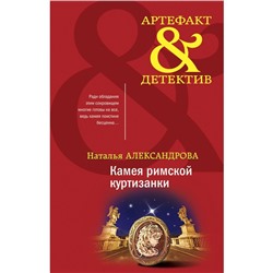 Камея римской куртизанки. Наталья Александрова