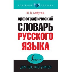 Орфографический словарь русского языка для тех, кто учится/Алабугина  (АСТ)