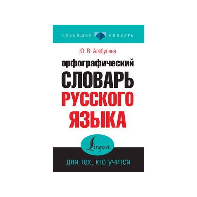 Орфографический словарь русского языка для тех, кто учится/Алабугина  (АСТ)