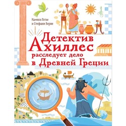 Детектив Ахиллес расследует дело в Древней Греции