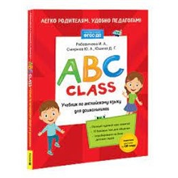 ABC class. Учебник по английскому языку для дошкольников