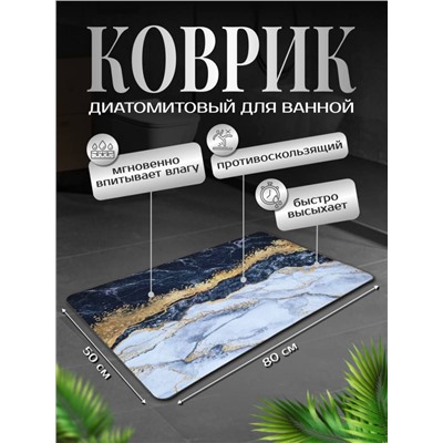 Диатомитовый коврик для ванной 80x50 (3291)