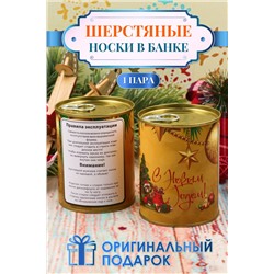 Носки шерстяные GL726 в банке "Новогодние"