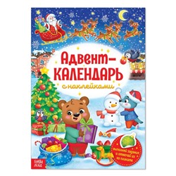 Книжка с наклейками «Адвент-календарь», формат А4, 24 стр.