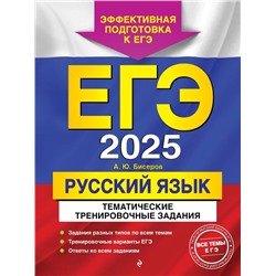 ЕГЭ-2025. Русский язык. Тематические тренировочные задания