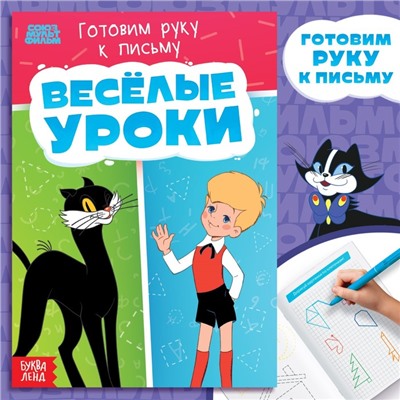 Книга «Весёлые уроки. Готовим руку к письму», А5, 20 стр., Союзмультфильм