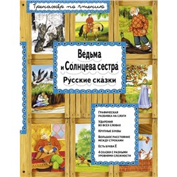 Ведьма и Солнцева сестра