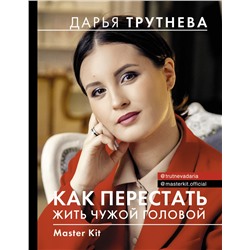 Master Kit. Как перестать жить чужой головой