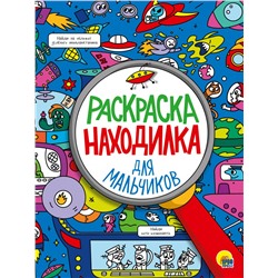 РАСКРАСКА-НАХОДИЛКА. ДЛЯ МАЛЬЧИКОВ