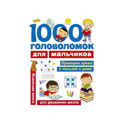 1000 головоломок для мальчиков