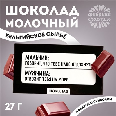 Шоколад молочный «Отвозит на море», 27 г.