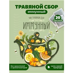 Чай в Пакетиках “ИМУННЫЙ”, цитрусовый с имберем  40 г (20 пакетиков) Дико Вкусно