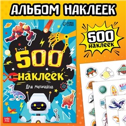 Книжка «500 наклеек. Для мальчиков»