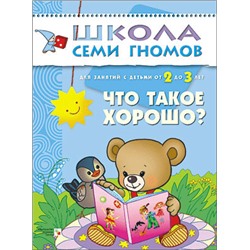 М-С. ШСГ от 2 до 3 лет "Что такое хорошо?" /40