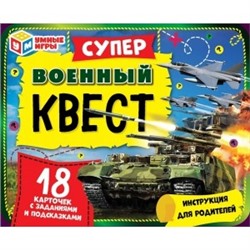 ВОЕННЫЙ. Суперквест. 18 карточек. 170х138х40 мм. Умные игры. в кор.18шт