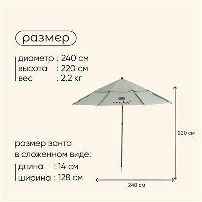 Зонт пляжный Maclay УФ защитой  d=240 см, h=220 см