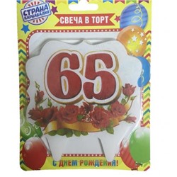 Свеча Юбилейная 65 жен.