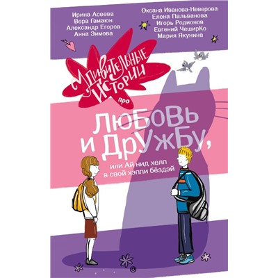 Удивительные истории про любовь и дружбу, или Ай нид хелп в свой хэппи бёздей