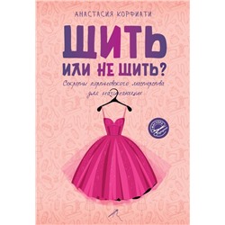 Шить или не шить? Секреты портновского мастерства для начинающих