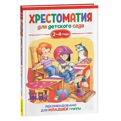 Хрестоматия для детского сада. 2-4 года. Младшая группа