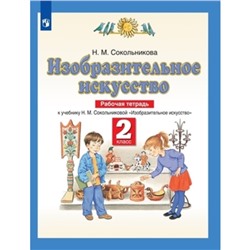 Изобразительное искусство. 2 класс. Рабочая тетрадь, издание 8-е, стереотипное. Сокольникова Н.М.