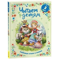 Читаем детям от 3 лет. Любимые стихи и сказки