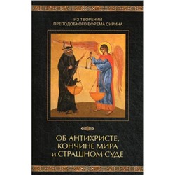 Об антихристе, кончине мира и Страшном Суде. Сост. Посадский Н.