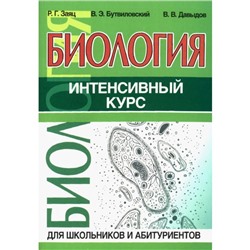 Биология. Интенсивный курс для школьников и абитуриентов. Заяц Р., Бутвиловский В., Давыдов В.