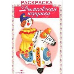 Дымковская игрушка