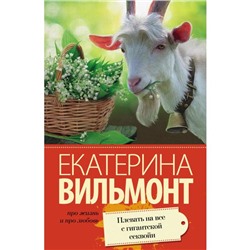 Плевать на все с гигантской секвойи